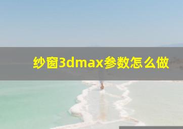 纱窗3dmax参数怎么做