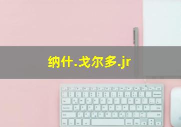 纳什.戈尔多.jr