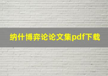 纳什博弈论论文集pdf下载