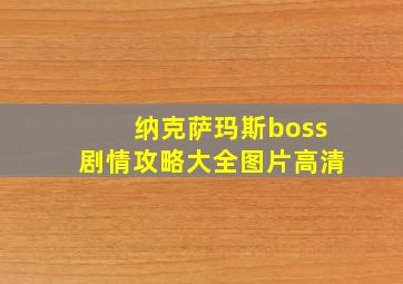 纳克萨玛斯boss剧情攻略大全图片高清