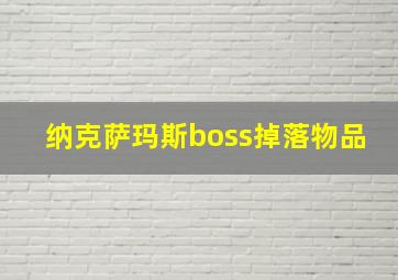 纳克萨玛斯boss掉落物品