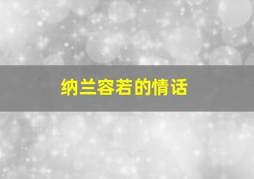 纳兰容若的情话