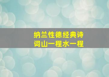 纳兰性德经典诗词山一程水一程