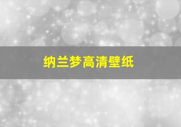 纳兰梦高清壁纸