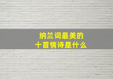 纳兰词最美的十首情诗是什么