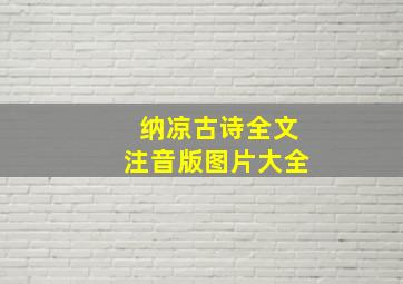 纳凉古诗全文注音版图片大全