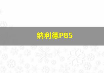 纳利德P85