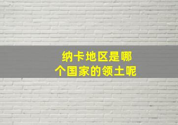 纳卡地区是哪个国家的领土呢