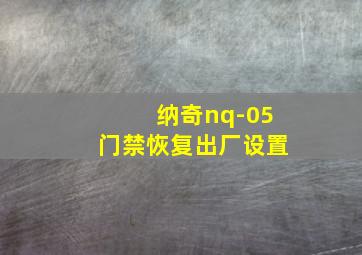 纳奇nq-05门禁恢复出厂设置