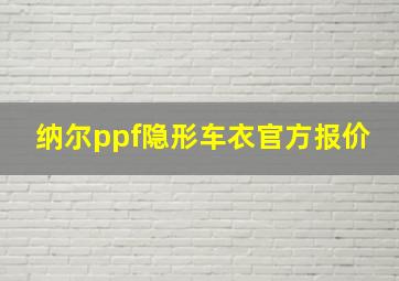 纳尔ppf隐形车衣官方报价