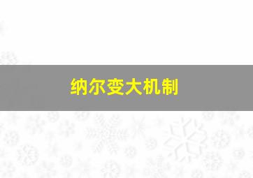 纳尔变大机制