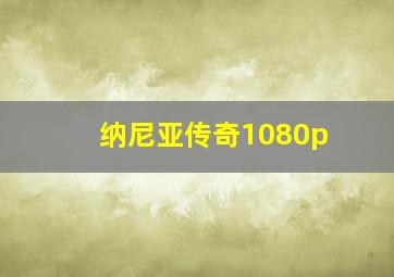 纳尼亚传奇1080p