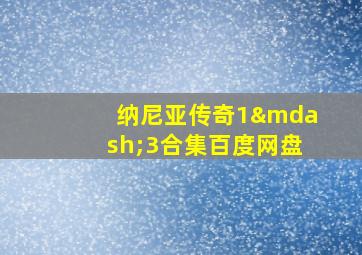 纳尼亚传奇1—3合集百度网盘