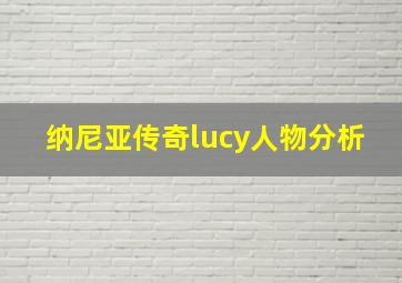 纳尼亚传奇lucy人物分析