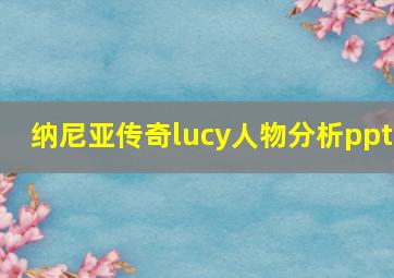 纳尼亚传奇lucy人物分析ppt