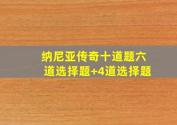 纳尼亚传奇十道题六道选择题+4道选择题