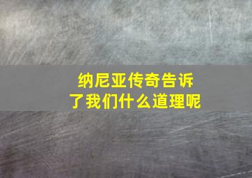 纳尼亚传奇告诉了我们什么道理呢