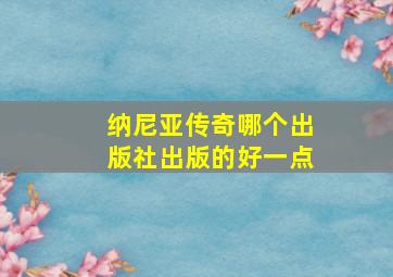 纳尼亚传奇哪个出版社出版的好一点