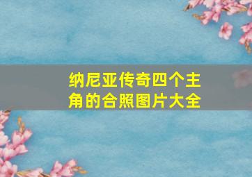 纳尼亚传奇四个主角的合照图片大全