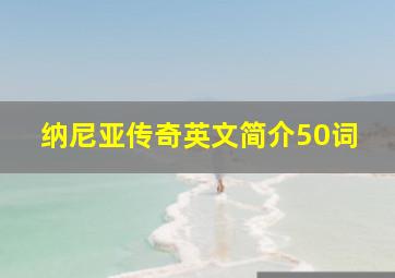 纳尼亚传奇英文简介50词