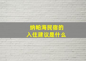 纳帕海民宿的入住建议是什么