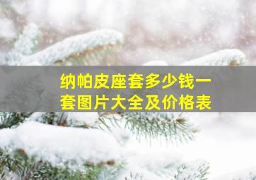 纳帕皮座套多少钱一套图片大全及价格表