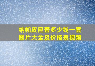 纳帕皮座套多少钱一套图片大全及价格表视频