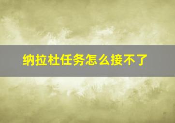 纳拉杜任务怎么接不了