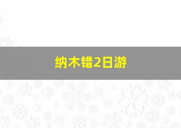 纳木错2日游