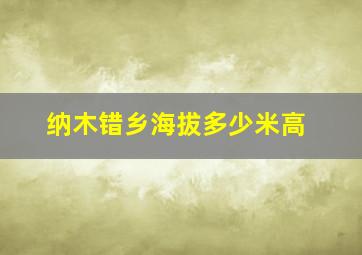 纳木错乡海拔多少米高