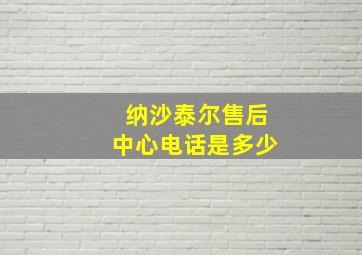 纳沙泰尔售后中心电话是多少