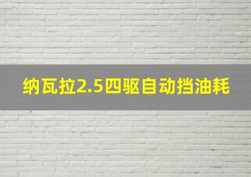 纳瓦拉2.5四驱自动挡油耗