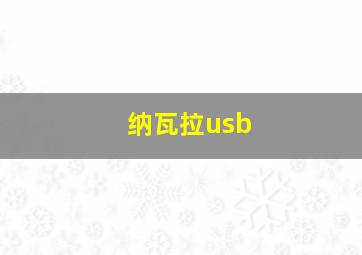 纳瓦拉usb