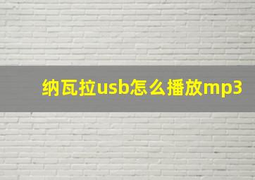 纳瓦拉usb怎么播放mp3