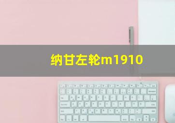 纳甘左轮m1910