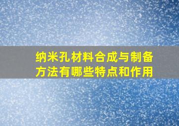 纳米孔材料合成与制备方法有哪些特点和作用