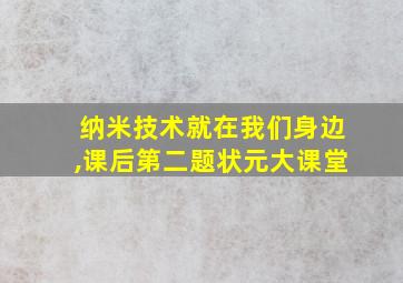 纳米技术就在我们身边,课后第二题状元大课堂