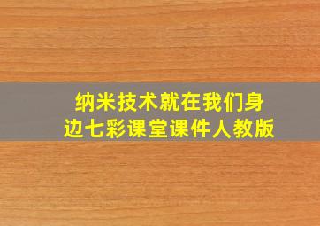 纳米技术就在我们身边七彩课堂课件人教版