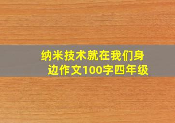 纳米技术就在我们身边作文100字四年级