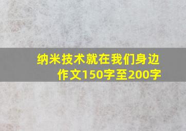 纳米技术就在我们身边作文150字至200字