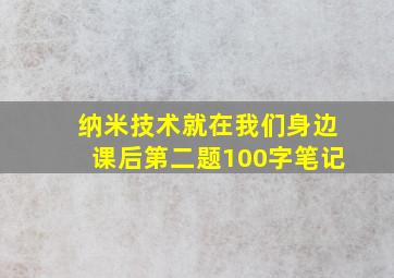 纳米技术就在我们身边课后第二题100字笔记