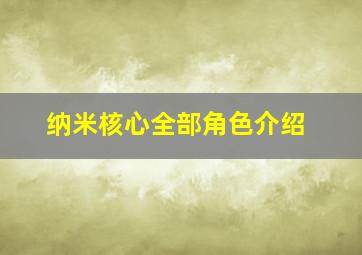 纳米核心全部角色介绍