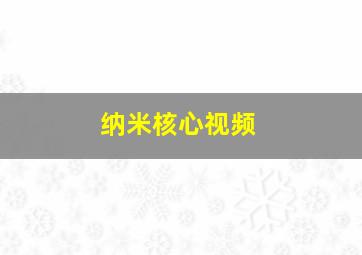 纳米核心视频