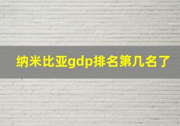 纳米比亚gdp排名第几名了