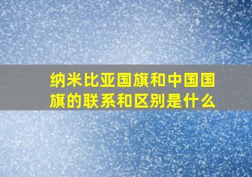 纳米比亚国旗和中国国旗的联系和区别是什么