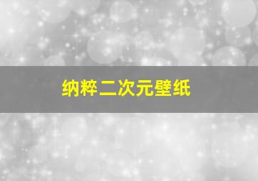 纳粹二次元壁纸