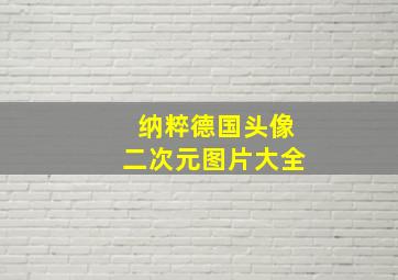 纳粹德国头像二次元图片大全