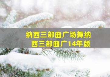 纳西三部曲广场舞纳西三部曲广14年版