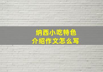 纳西小吃特色介绍作文怎么写