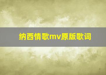 纳西情歌mv原版歌词